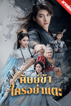 ดูหนังออนไลน์ ละครสั้นจีน ศิษย์ข้าใครอย่าแตะ มังกรแท้ผู้ฝ่าฟันทุกข์เข็ญ[พากย์ไทย]